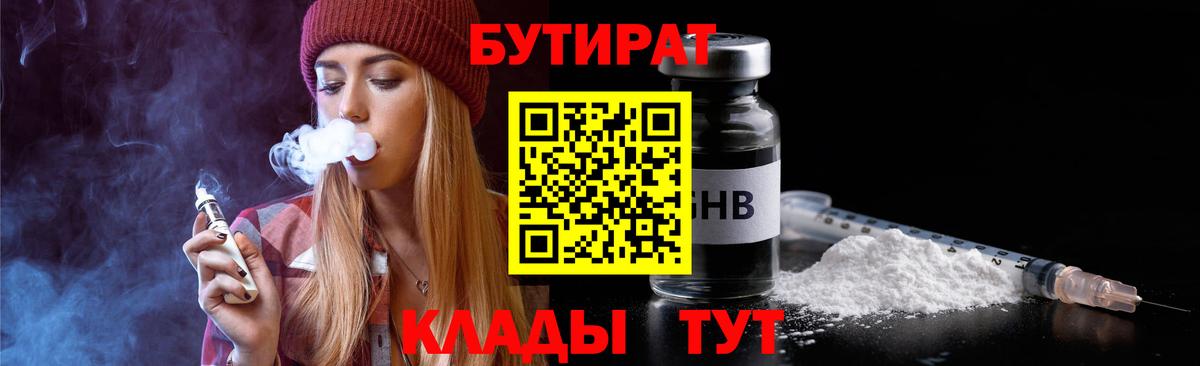 Бутират  Вход с VPN  Елизово  Бутират BDO 33% 