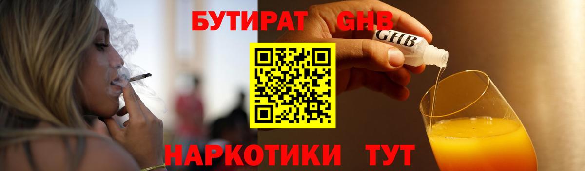 БУТИРАТ  Елизово  БУТИРАТ бутандиол 