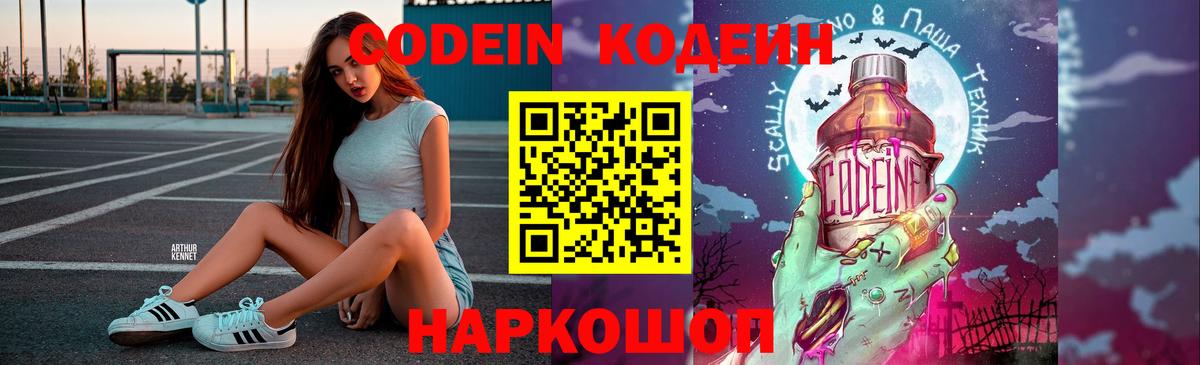 Codein Purple Drank  Вход с VPN  Елизово 
