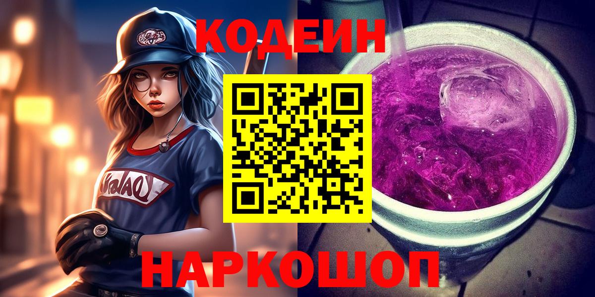 Codein напиток Lean (лин) Елизово